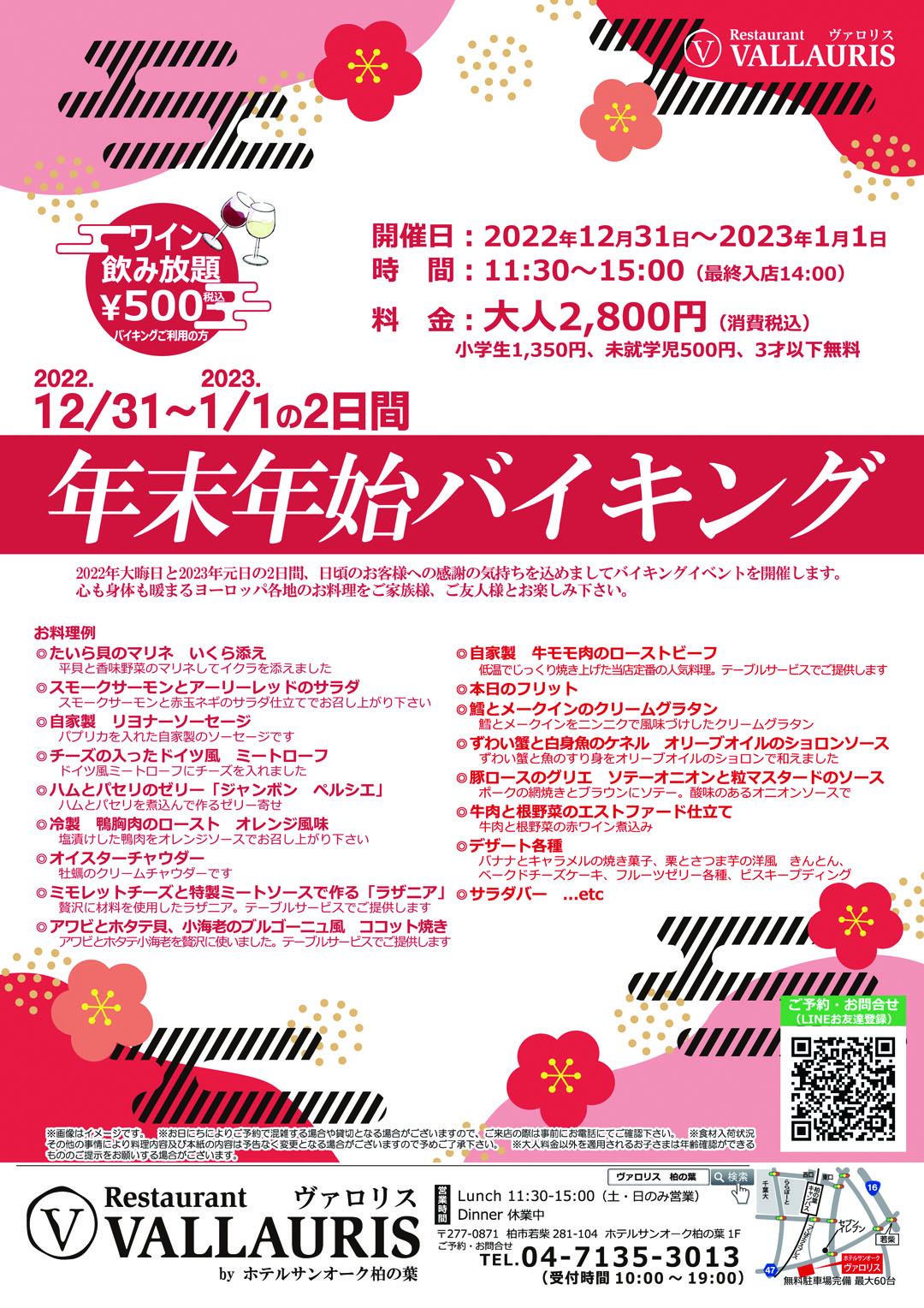 年末年始バイキング、開催日：2022年12月31日-2023年1月1日、時間：11:30-15:00（最終入店14:00）、料金（税込）：大人2,800円、小学生1,350円、未就学児500円、3才以下無料