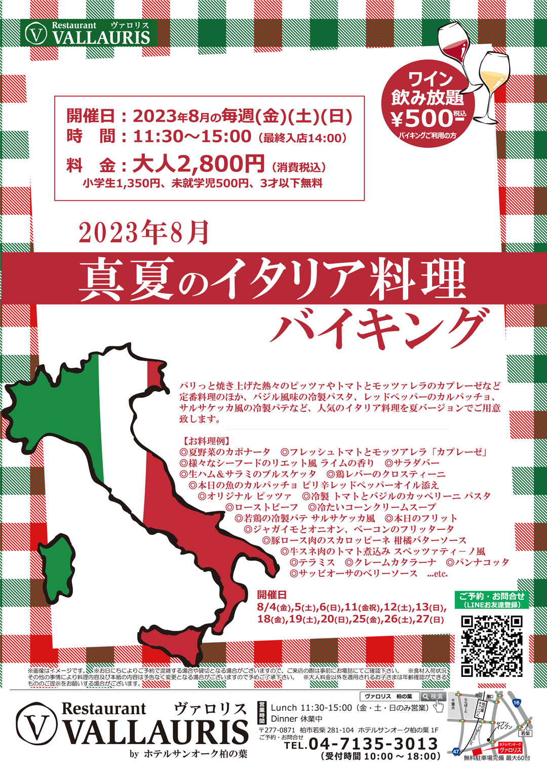真夏のイタリア料理バイキング／開催日2023年7月の毎週(金)(土)(日)8/4(金),5(土),6(日),11(金祝),12(土),13(日),18(金),19(土),20(日),25(金),26(土),27(日)／時間11:30～15:00（最終入店14:00）／料金（税込）大人2,800円、小学生1,350円、未就学児500円、3才以下無料／ワイン飲み放題+500円（税込）バイキングご利用の方に限ります
