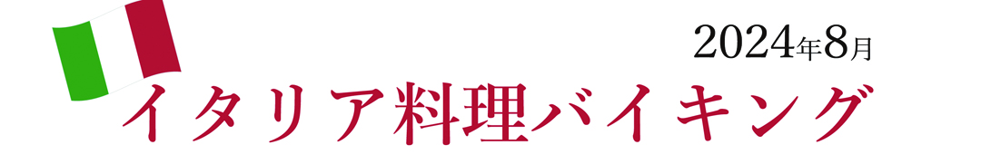 2024年8月イタリア料理バイキング