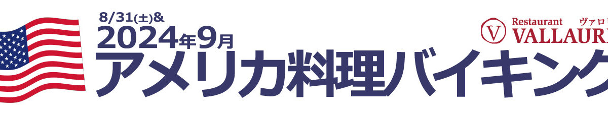 2024年9月アメリカ料理バイキング