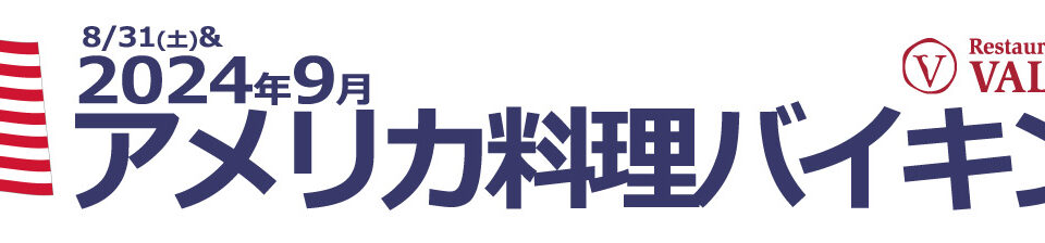 2024年9月アメリカ料理バイキング