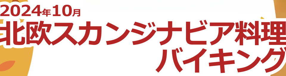 2024年10月北欧スカンジナビア料理バイキング