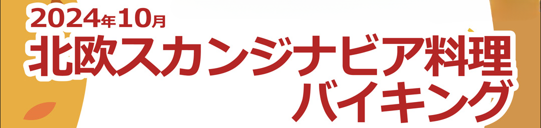 2024年10月北欧スカンジナビア料理バイキング