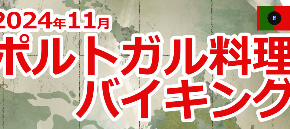 2024年11月ポルトガル料理バイキング