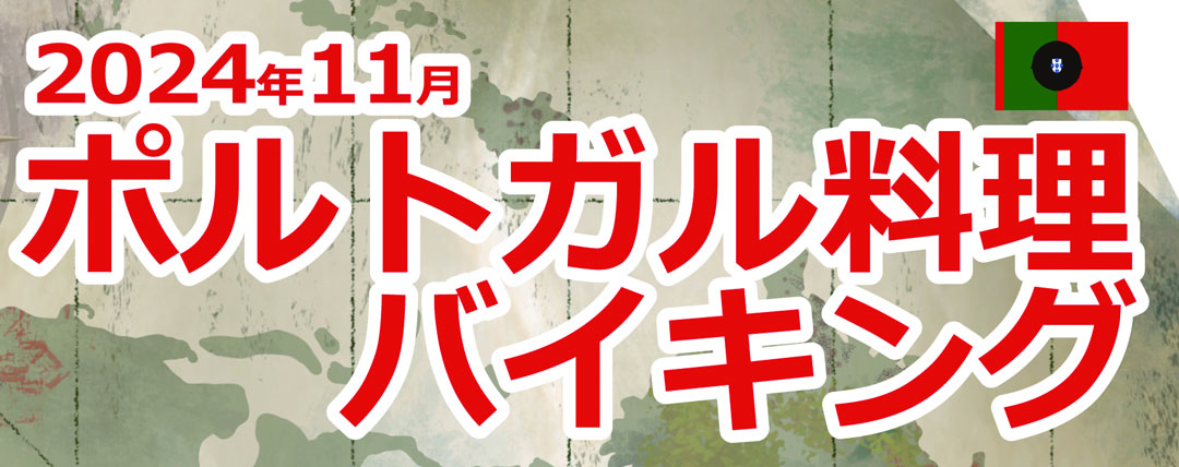 2024年11月ポルトガル料理バイキング