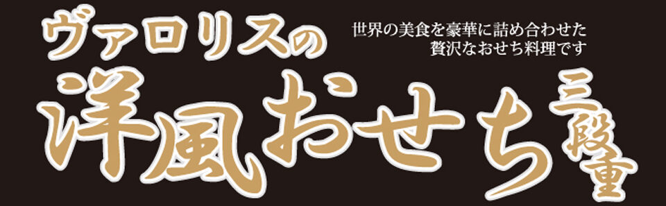 ヴァロリスの洋風おせち三段重