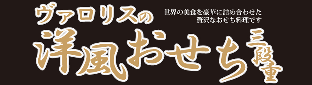 ヴァロリスの洋風おせち三段重