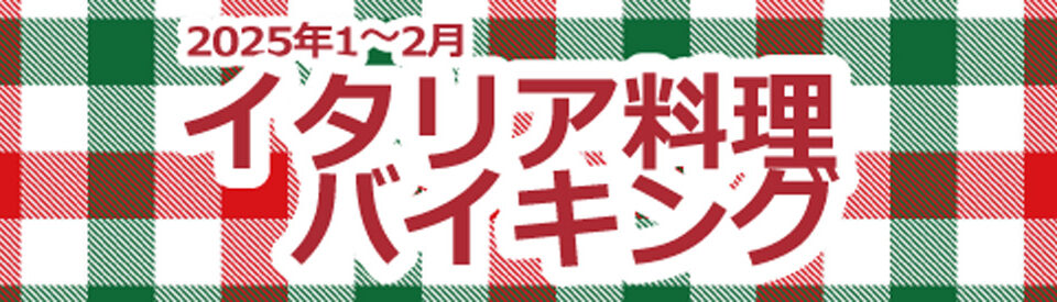 イタリア料理バイキング　2025年1～2月