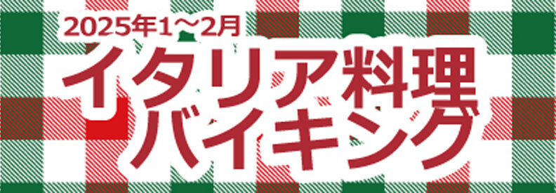 イタリア料理バイキング　2025年1～2月