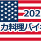 2025年7月アメリカ料理バイキング