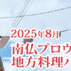 2025年8月南仏プロヴァンスの地方料理バイキング