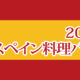 2025年9月スペイン料理バイキング