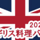 2025年10月イギリス料理バイキング