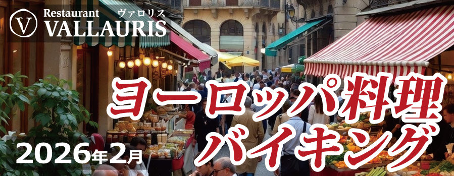 2026年2月ヨーロッパ料理バイキング